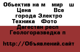 Обьектив на м42 мир -1ш › Цена ­ 1 000 - Все города Электро-Техника » Фото   . Дагестан респ.,Геологоразведка п.